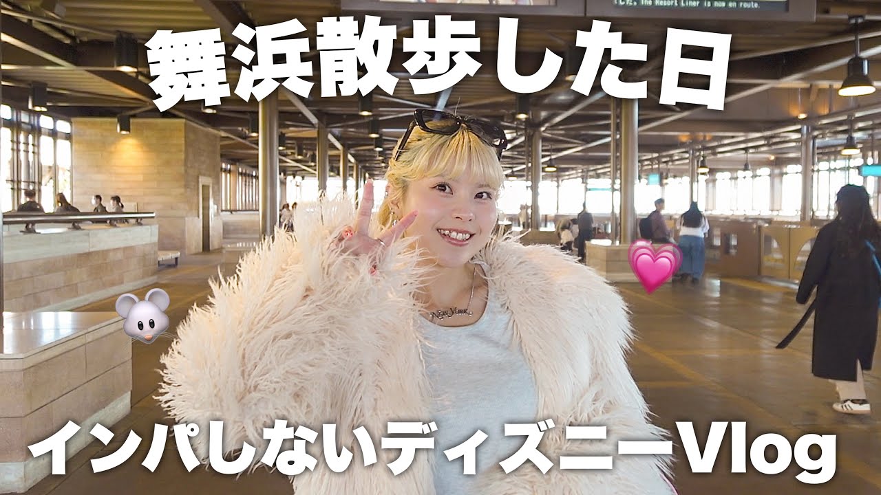 夫婦で舞浜散歩。インパしないディズニーも幸せ🐭