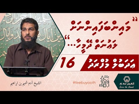Al Adab Al Mufradh - 16 ( main bafainna launai dheymeehaa) Sheikh Adam Shameem