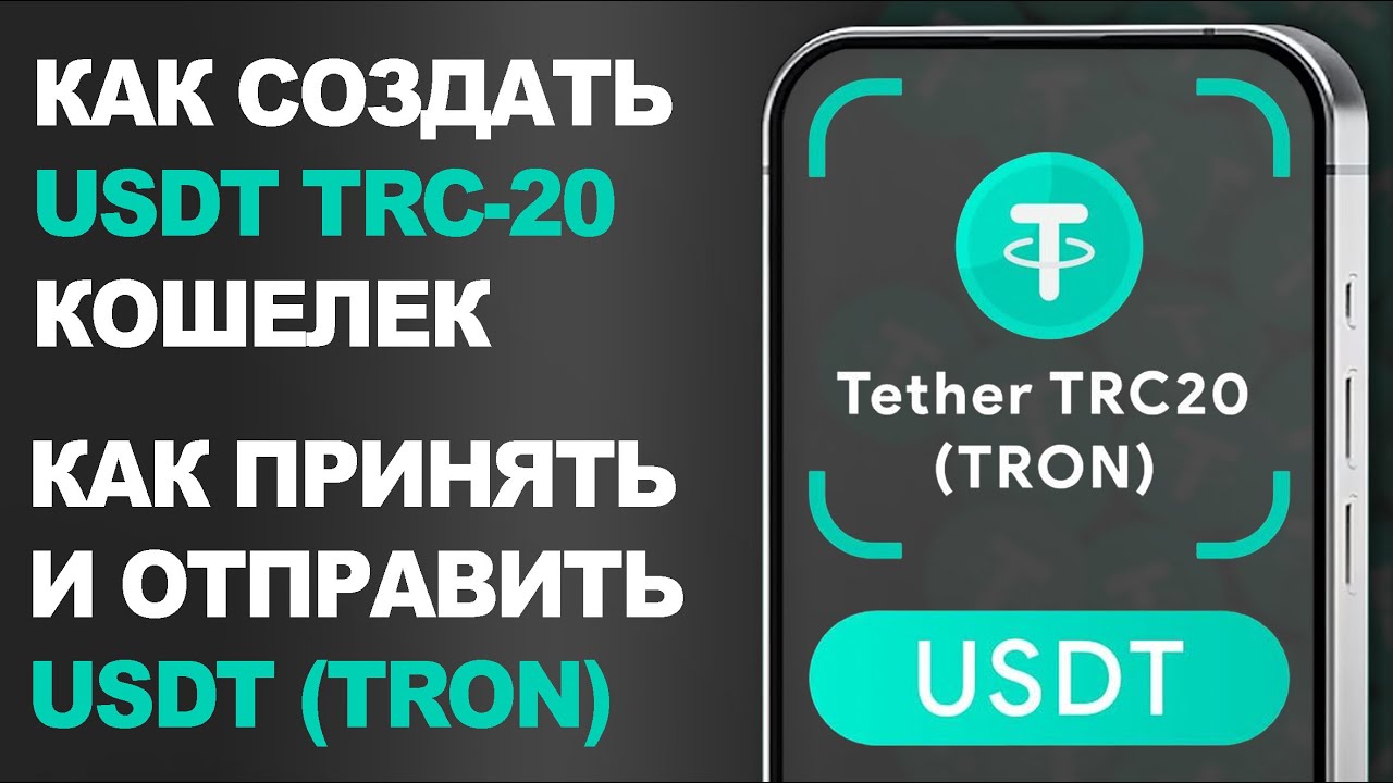 Как Создать USDT Кошелек / Как отправить USDT TRC20 в Сети TRX TRON