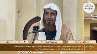 صورة 14 - آداب المشي إلى الصلاة - باب صفة الصلاة ( 12 ) - الشيخ سعد بن شايم الحضيري