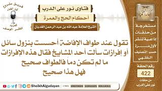 تقول عند طواف الإفاضة أحسست بنزول سائل أو إفرازات فهل الطواف صحيح؟الشيخ عبدالله الغديان image