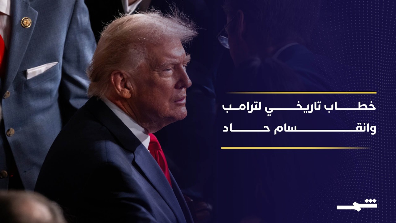 فيديو | ترامب يلقي أطول خطاب في تاريخ الكونغرس وسط انقسام حزبي