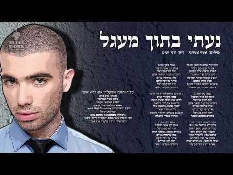 Video thumbnail for Na’ati Betoch Ma’agal - נעתי בתוך מעגל