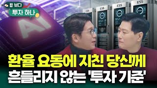 서학개미 복귀 대작전? 환율 불안? '흔들리는 마음' 딱 잡는 투자 심리 분석 [밥 보다 투자 하나]