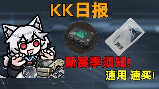 新赛季须知！更新前准备要做好！我们S5见！「三角洲S5赛季」#Key725 #FPS游戏 #守望先锋 #职业玩家