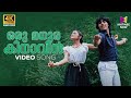 Oru Madhurakinavin Video Song 4K Kanamarayathu KJ Yesudas Shobana Rahman