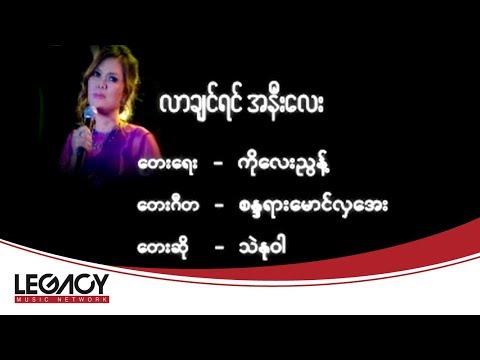 Thae Nu War - Lar Chin Yin ANee Lay