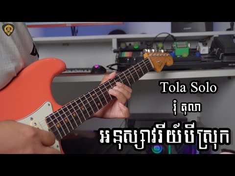អនុស្សាវរីយ៍បីស្រុក(រុំ តុលា) Guitar Instrumental by Tola Solo