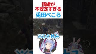 情緒が不安定すぎるぺこら【ホロライブ/兎田ぺこら】 #hololive #ホロライブ #ホロライブ切り抜き #兎田ぺこら #兎田ぺこら切り抜き #ぺこら #ぺこらいぶ #バイオハザード #バイオ