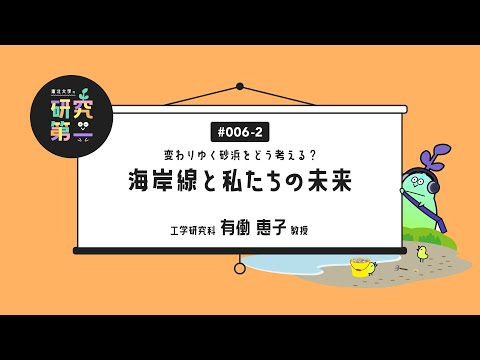 #006-2.  自由に課題に取り組める仕事、女子学生・女性研究者への支援ー変わりゆく砂浜をどう考える？海岸線と私たちの未来2