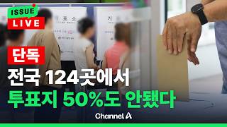 [????이슈를 켜라] [LIVE] '충격' 전국 124곳 투표소…용지 절반도 준비 안 했다 / 채널A