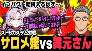【スト6】サロメ嬢vs舞元さん、サロメ嬢のおザンギのインパクトを喰らいまくる舞元エレナ【壱百満天原サロメ切り抜き/舞元啓介/ストリートファイター6/にじさんじ】