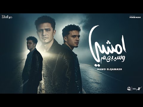 كلمات اغنية امشي وسيبهم