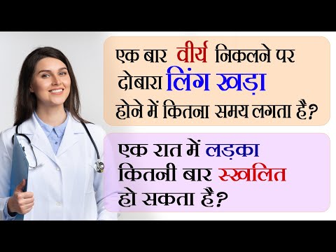 लड़का एक रात में कितनी बार संभोग कर सकता है। Dr. Nadiya