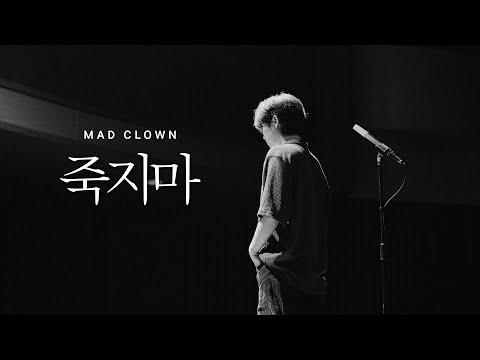 2. 매드클라운 (Mad Clown) - 죽지마 (Official Video)