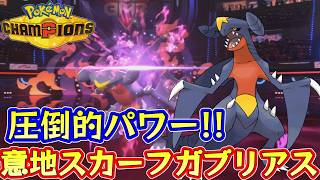 バグレベルの主人公！意地っ張りスカーフガブリアス【シーズンM-5】Pokémon Champions Rank Battle Season M-5
