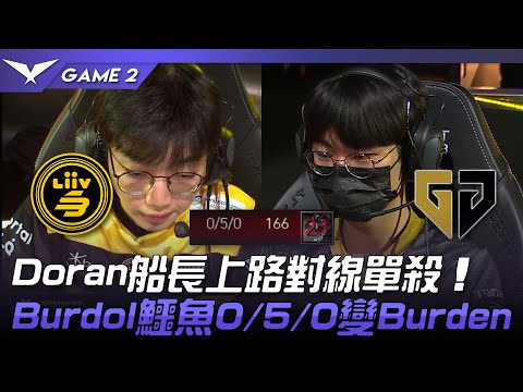 LSB vs GEN Doran船長上路對線單殺！Burdol鱷魚0/5/0變Burden！Game 2 | 2023 LCK夏季賽精華
