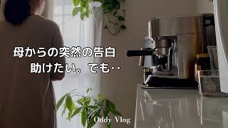 母からの衝撃の告白‥娘として簡単には受け入れられない現実。母をサポートしながら悩んだ40代団地くらし主婦3日間のvlog