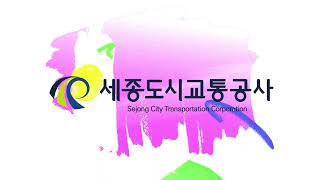 대전, 세종 일생활균형 우수기업 사례-세종도시교통공사