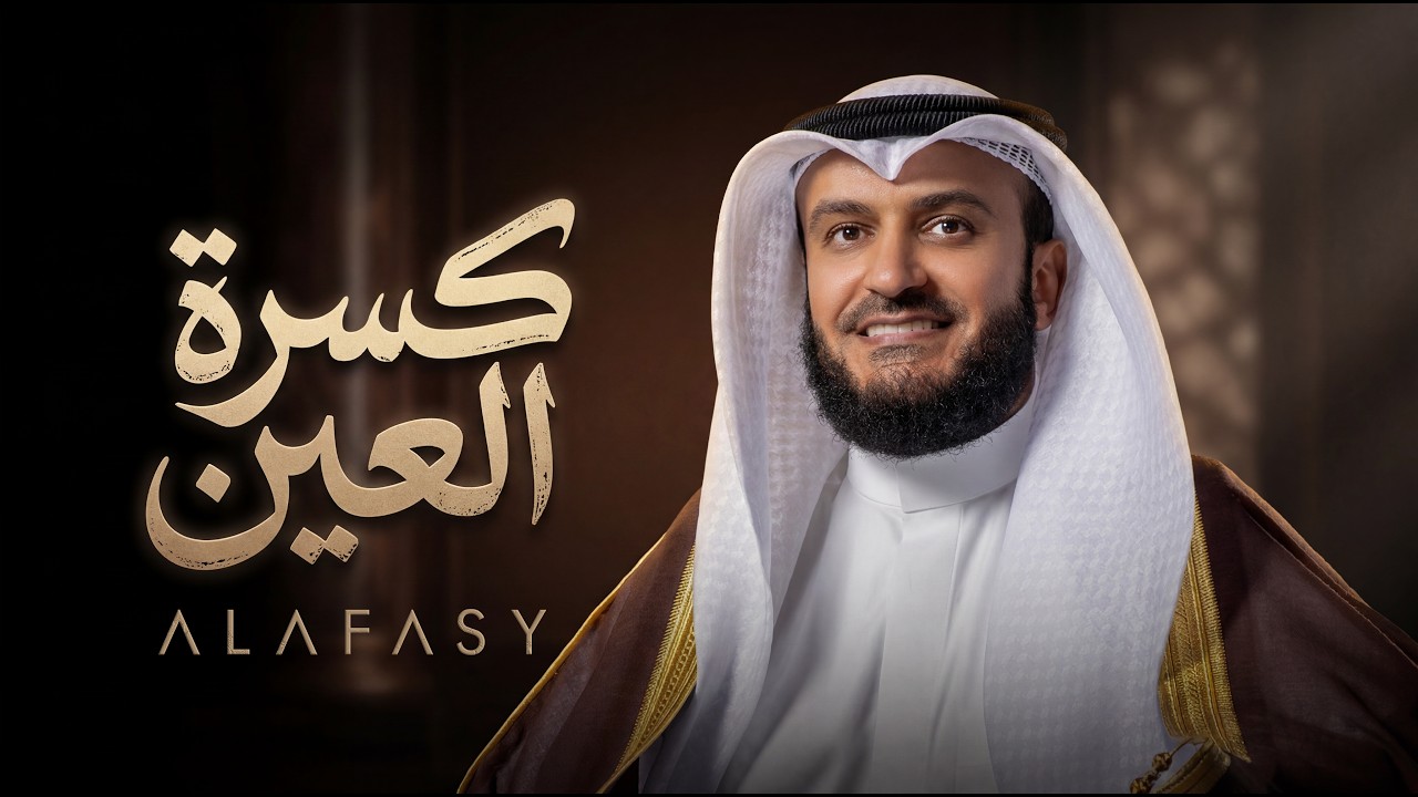 كسرة العين | مشاري راشد العفاسي