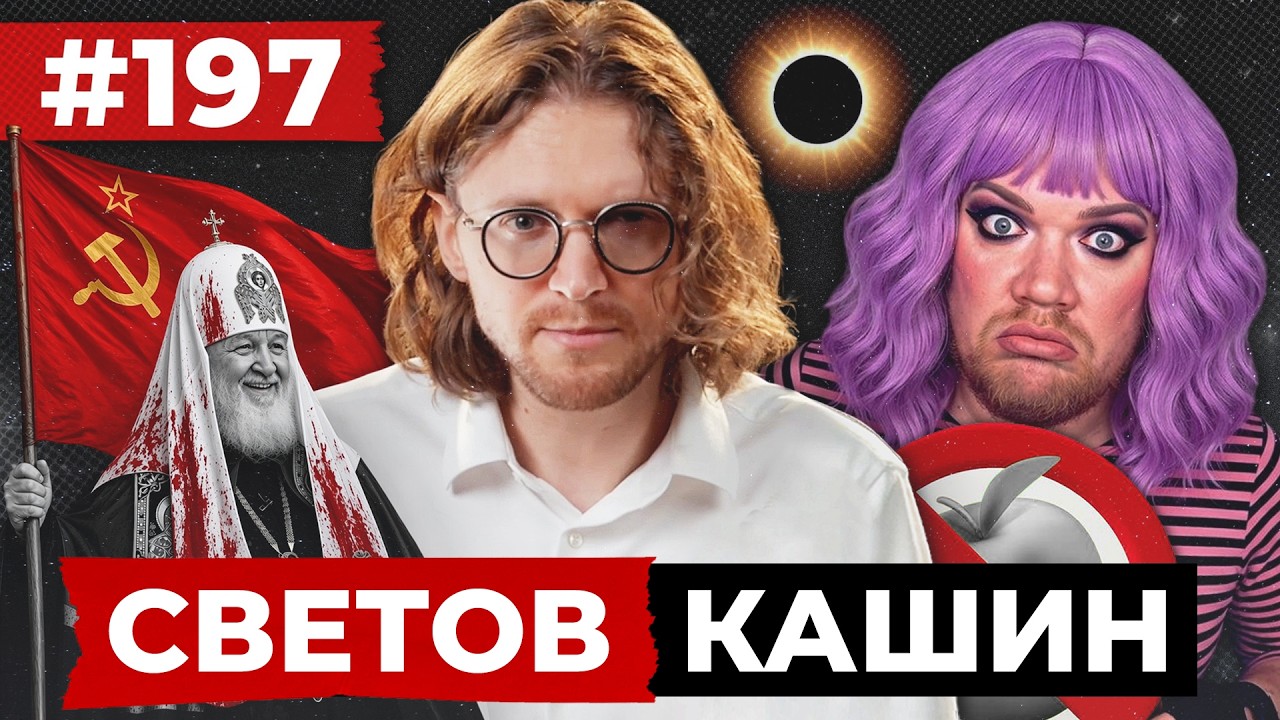 СВЕТОВ // КАШИН // ПУСТЬ ВСЕГДА БУДЕТ СОЛНЦЕ