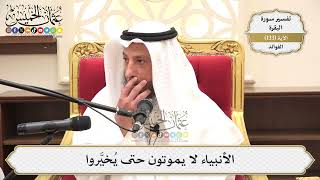 459- الأنبياء لا يموتون حتى يُخيَّروا - عثمان الخميس
