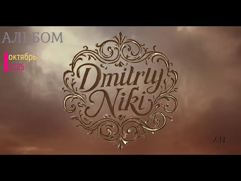 Альбом октябрь 2025