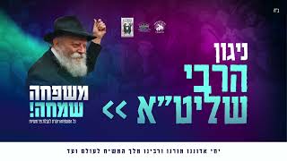 ניגון הרבי שליט״א - פרויקט משפחה שמחה 🥳