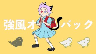 『強風オールバック』vocal.黒咲ルチル