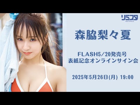 【5/26】森脇梨々夏 FLASH5/20発売号 表紙記念オンラインサイン会