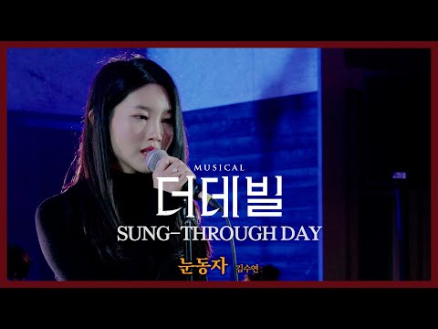 [#더데빌] 송스루데이 ⑫ No.8 눈동자 #김수연