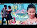 Tui Changri Je Ki Jinish তুই চেংৰী যে কি জিনিস Hitt Song Priyo Hem