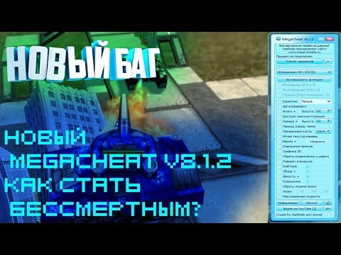 Чит на бессмертие в танках онлайн 2020 l Чит на танки онлайн megacheat v8.1.2