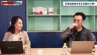 【日本自由党】浜田総裁に付き添う、謎の人物の正体とは