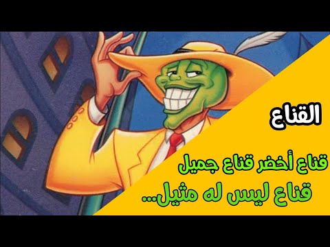 القناع -المقنع الأخضر- الحلقة 26 الجزء 1