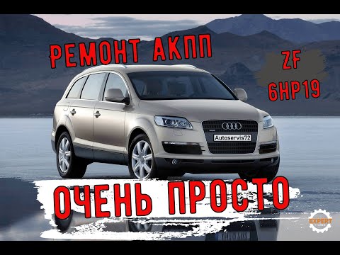 Ремонт АКПП Audi Q7