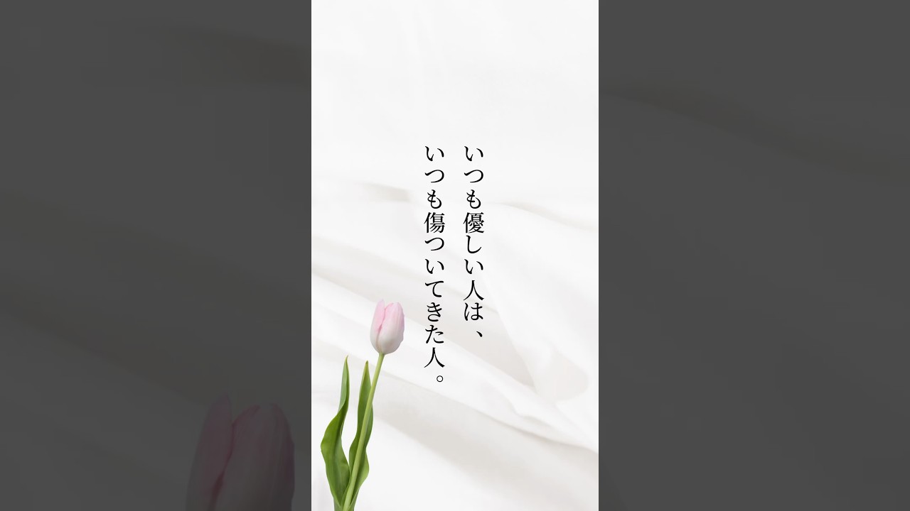 優しい人は傷ついてきた人