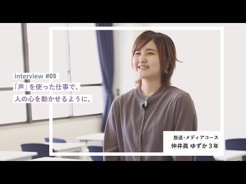 学生interview05｜仲井眞ゆずかさん（放送・メディアコース）