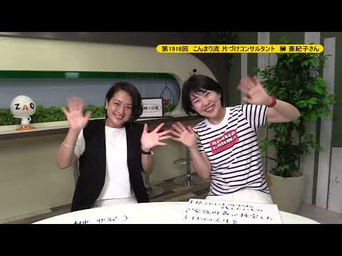 生命工学科 第1918回　こんまり流 片づけコンサルタント　榊 亜紀子さん