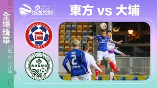 Download lagu 【全場精華】港超聯-東方 2:1 大埔 mp3 Download lagu 【全場精華】港超聯-東方 2:1 大埔 mp3