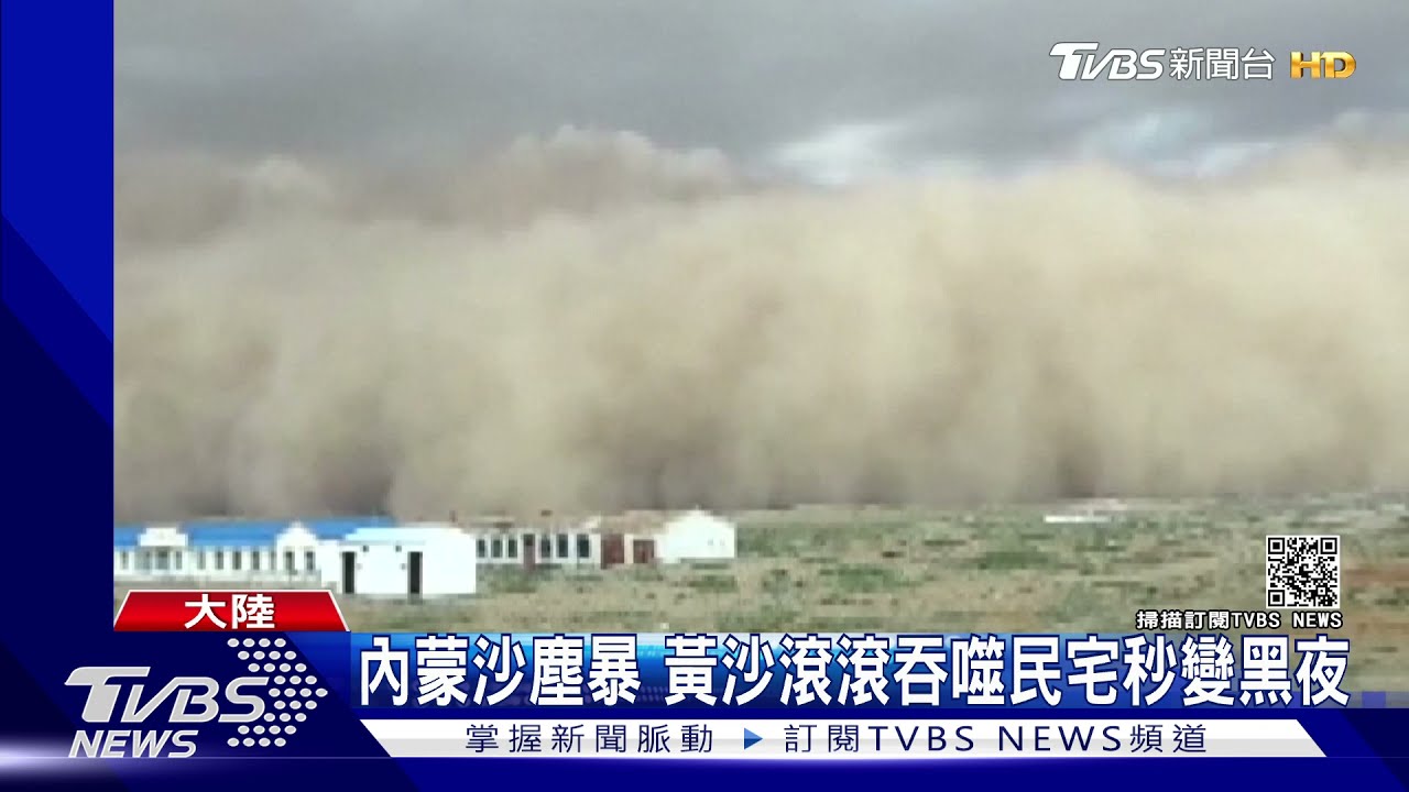 內蒙沙塵暴 黃沙滾滾吞噬民宅秒變黑夜
