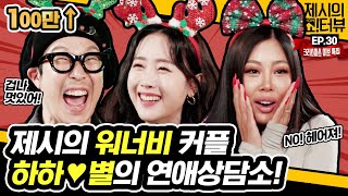 [EN] 크리스마스엔 역시 쇼!터뷰지🎄  제시의 워너비 커플 하하❤별이 함께 하는 연애상담소! 《제시의 쇼!터뷰》 EP.30 by 모비딕 Mobidic