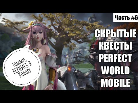 Скрытый квест в perfect world. Игра фокс легенд обзор. Скрытые квесты в perfect world mobile. Скрытые квесты в perfect world mobile. Перфект ворлд мобайл скрытые квесты.