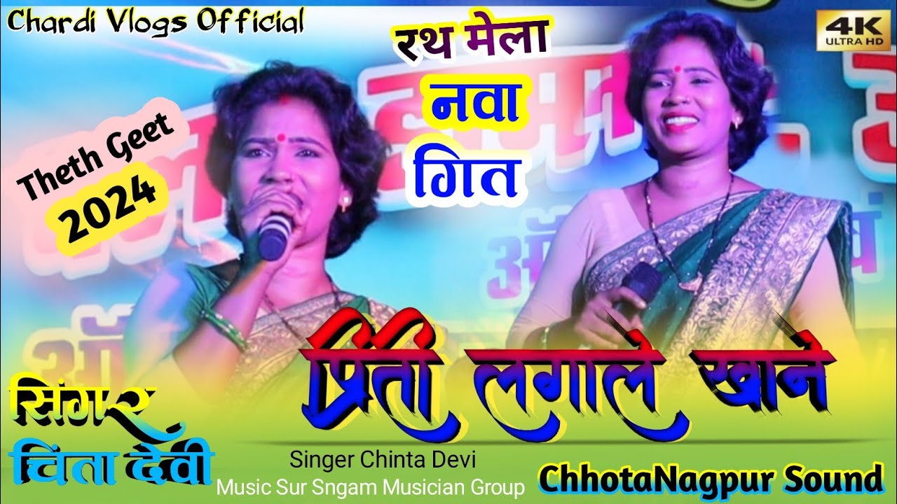 ALBAM// PIRITI LAGALE TALE // प्रीति लगाले खाने 🌿SINGER CHINTA DEVI🌿SUPERHIT NEW THETH NAGPURI SONG
