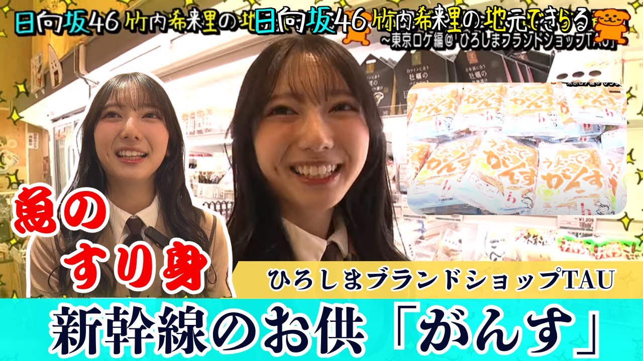 【じもきら第49話】ギャップが良い！ 広島県民なじみの「がんす」を新幹線のひまつぶしで食べるきらりん 日向坂46 竹内希来里の地元できらる - YouTube