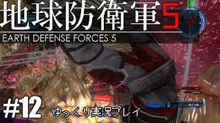 【ゆっくり実況】THE 饅頭防衛軍 Pt12【地球防衛軍5】