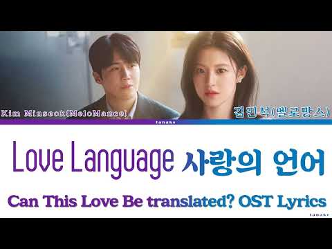 Kim Minseok 'Love Language' Can This Love Be Translated? OST Lyrics 김민석 (멜로망스) '사랑의 언어' 이 사랑 통역 되나요?