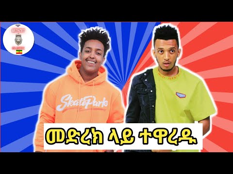 Dagi d ተዋረደ 😂😂 || የ Dagi d ትክክለኛ ድምፅ ይፋ ሆነ