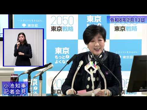 小池都知事定例記者会見(令和8年2月13日)