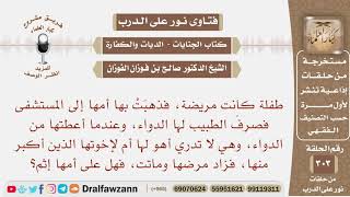 أعطت العلاج لطفلتها وهي لا تدري أهو لها أم لا، فماتت، هل عليها إثم؟ الشيخ صالح بن فوزان الفوزان image
